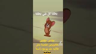 خلاص خلاص خلاويص خلاصنا مش طالبه حد يوجع راسنا