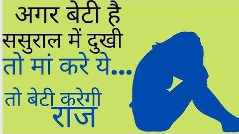 अगर बेटी हैं ससुराल में दुखी तो मां करे ये... तो बेटी करेगी राज।।