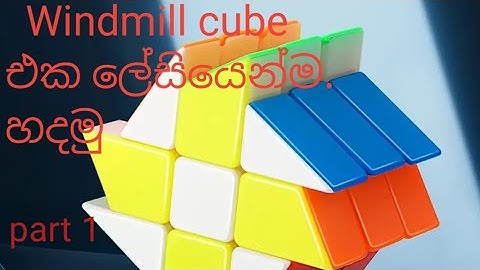 How to solve a windmill cube in Sinhala