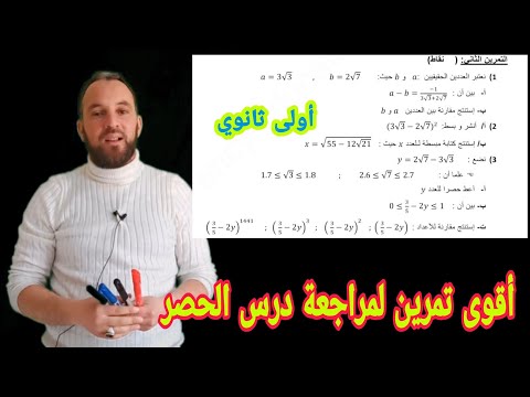 أقوى مراجعة شاملة لدرس الحصر ودروس أخرى تمرين طرح في عدة إختبارات وفروض للسنة الأولى ثانوي