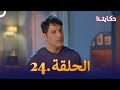 مسلسل حكايتنا الحلقة 24 شوريا وأنوكهي