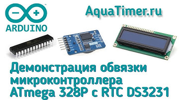 Демонстрация обвязки микроконтроллера ATmega 328P с RTC DS3231