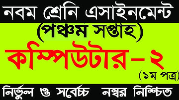 Class 9 Vocational Computer-2 Assignment Solution 5th Week | ৫ম সপ্তাহের কম্পিউটার-২ এসাইনমেন্ট