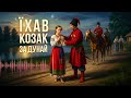 Їхав козак за Дунай Народна пісня Пісня в серці