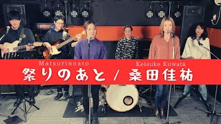 【歌詞付】祭りのあと / 桑田佳祐【Cover】Matsuri no Ato by Keisuke Kuwata