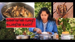 നെയ്യുള്ള മത്തിയിൽ വരട്ടി പെരട്ടിയ ചോറ് || Mathi Choru|| Sardine Rice