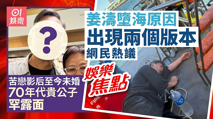 姜濤墮海原因引網民熱議｜70年代貴公子罕露面曾苦戀影后至今未婚｜姜濤墮海｜區議員｜港姐｜愛回家｜黃宗澤｜伍衛國｜Anson Lo｜盧瀚霆｜6月25日娛樂新聞 #今日娛樂 #香港01