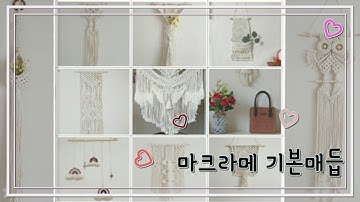 macrame마크라메 기본매듭 3가지