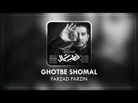 Farzad Farzin - Ghotbe Shomal | فرزاد فرزین - آهنگ جدید قطب شمال