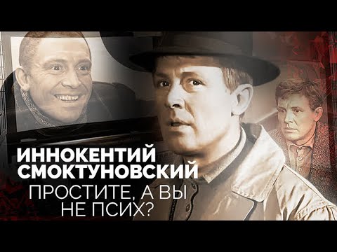 Иннокентий Смоктуновский. Самый загадочный и непостижимый артист советского кино