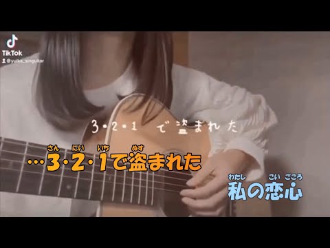 【ニコカラ】恋泥棒。《『ユイカ』》(On Vocal)20秒バージョン