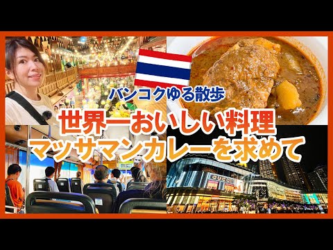 【女ひとり旅】アラフォー「世界一の料理」を求めて大珍道中!!【暮らすように旅するタイ#2】