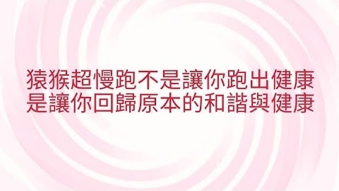 11/3葉子老師猿猴式超慢跑還您健康不是夢