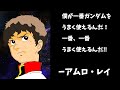 【ガンダム】アムロの名言 使いこなす男1古谷徹さんになりきります!!