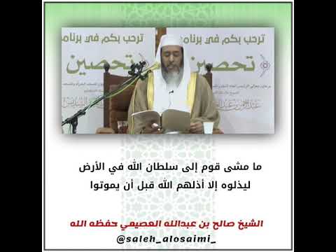 ما مشى قوم إلى سلطان الله في الأرض ليذلوه إلا أذلهم الله قبل أن يموتوا الشيخ صالح العصيمي
