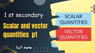 scalar and vector quantities 2024 || فيزياء لغات أولى ثانوى الترم الاول