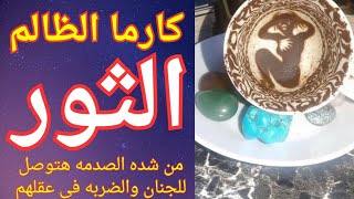 Download Lagu فنجان☕ برج الثور👈كارماالظالم من شهده الصدمه والكوارث اللي نازله على اللي ظلمك وكوارث سوداء عليه ☠️🔥 MP3