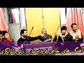 آهنگ های جدید حاجی فرید بسمل و زلمی شولگری آهنگ های جدید حاجی فرید بسمل و زلمی شولگری
