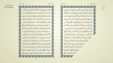 المصحف المرتل برواية قالون |الجزء الثاني|