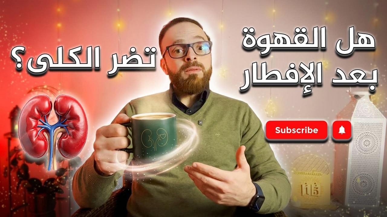 هل القهوة بعد الإفطار تضر الكلى؟ الحقيقة التي يجهلها معظم الصائمين