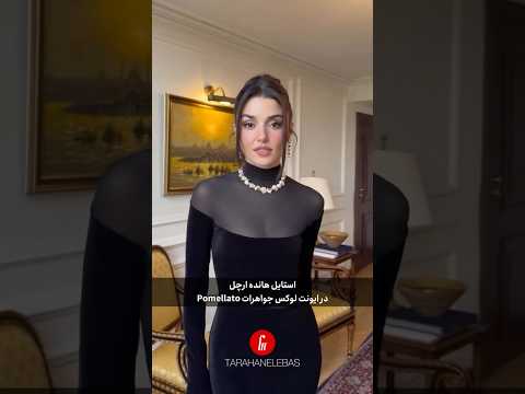 استایل و جواهرات هانده ارچل در ایونت لوکس پوملاتو