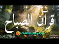 قرآن الصباح قرآن كريم بصوت جميل جدا جدا يريح القلب القارئ ماجد الدعوس mp3