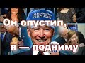 Что Байден собирается отменить 🔥 Голос здравого смысла 07.24.2020