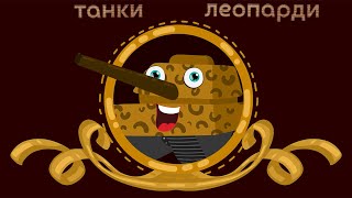 ТАНКИ ЛЕОПАРДИ | Весела дитяча пісенька про танки | @savkonazar