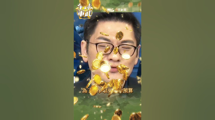 中國武力威脅台灣兵兇戰危? 這一切的主因竟然是...  #全球軍武頻道 @ctitalkshow