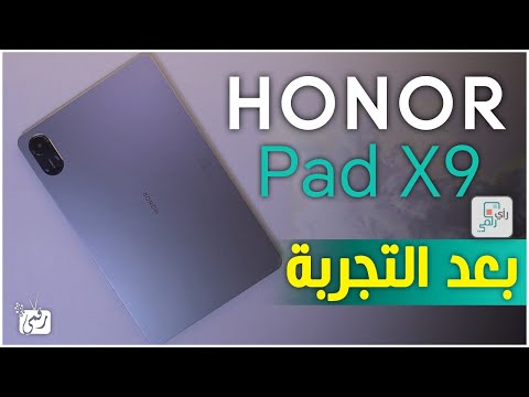 مراجعة هونر باد اكس 9 الشاملة كل شيء أعجبنا ولم يعجبنا في التابلت رأي رقمي