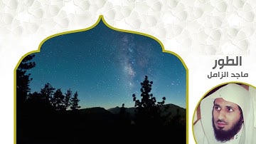 ماجد الزامل | سورة الطور - ليلة ٢٧ رمضان 1446| Majed Al-Zamil - Surah At-Tur - Ramadan 2025