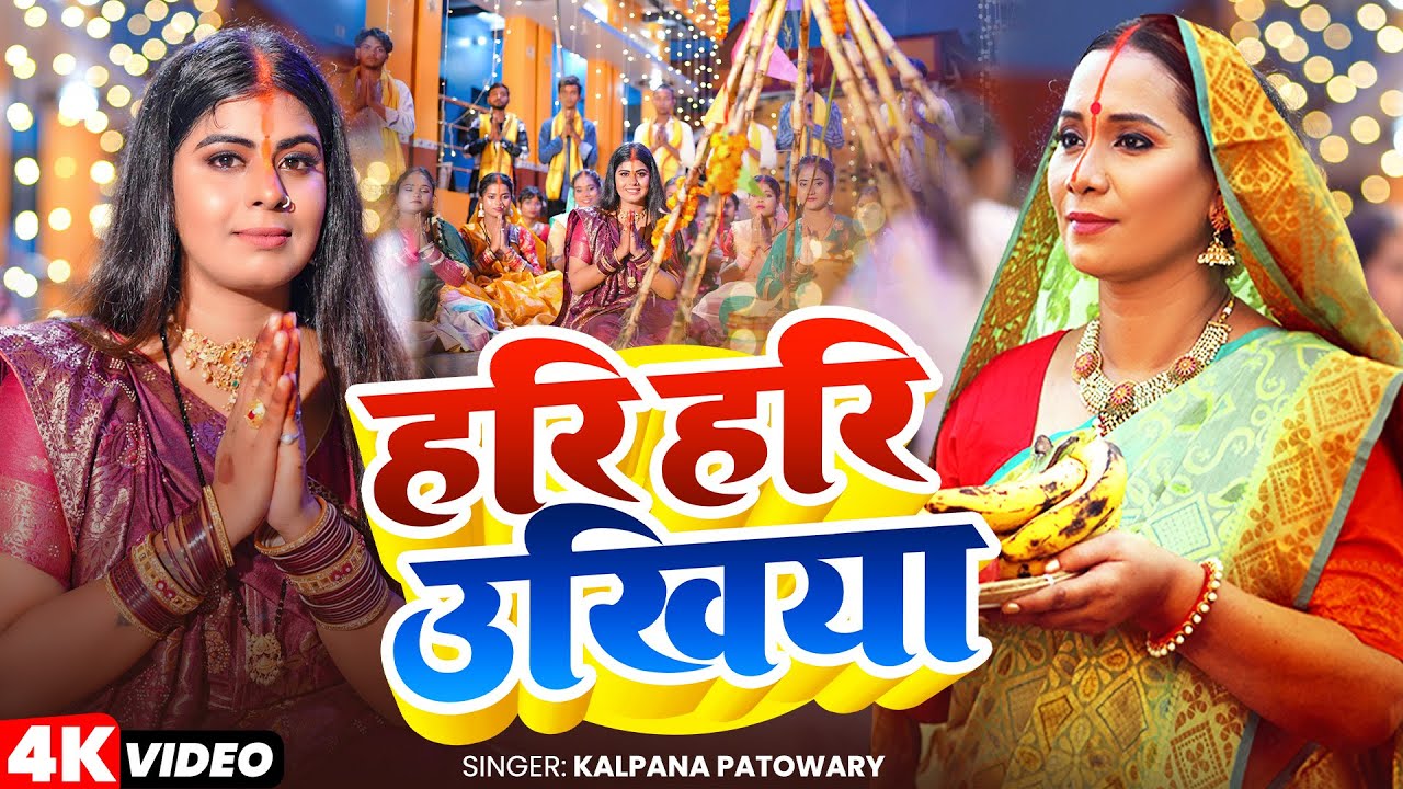 Video | Hari Hari Ukhiya Ke | Kalpana Patowary | हरि हरि उखिया के | Ft-QueenTanya | Chhath Geet 2025