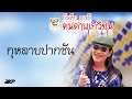 กุหลาบปากซัน : คนด่านเกวียน [OFFICIAL MV]