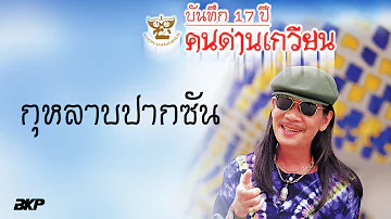 กุหลาบปากซัน : คนด่านเกวียน [OFFICIAL MV]