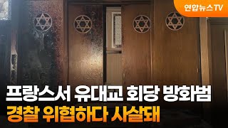 프랑스서 유대교 회당 방화범, 경찰 위협하다 사살돼 / 연합뉴스TV (YonhapnewsTV)