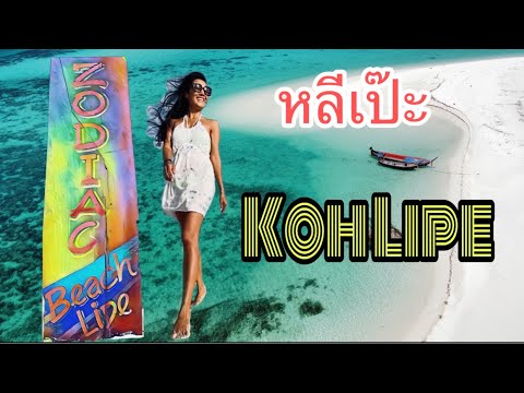 หลีเป๊ะ EP  1  koh Lipe , Zodiac SeeSun Resort การเดินทางไปเกาะหลีเป๊ะ