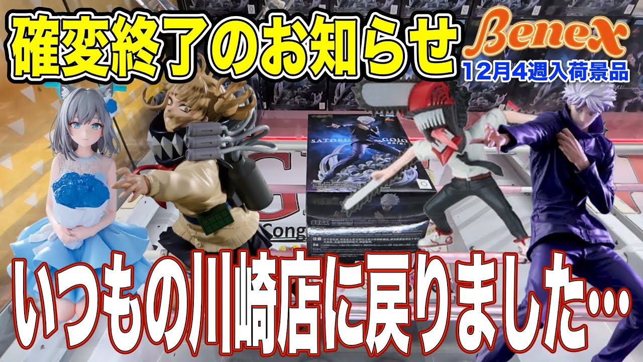 【クレーンゲーム】優良設定から一変、パワー・橋幅ともに今まで通りの川崎店に戻りましたw　＠ベネクス川崎店