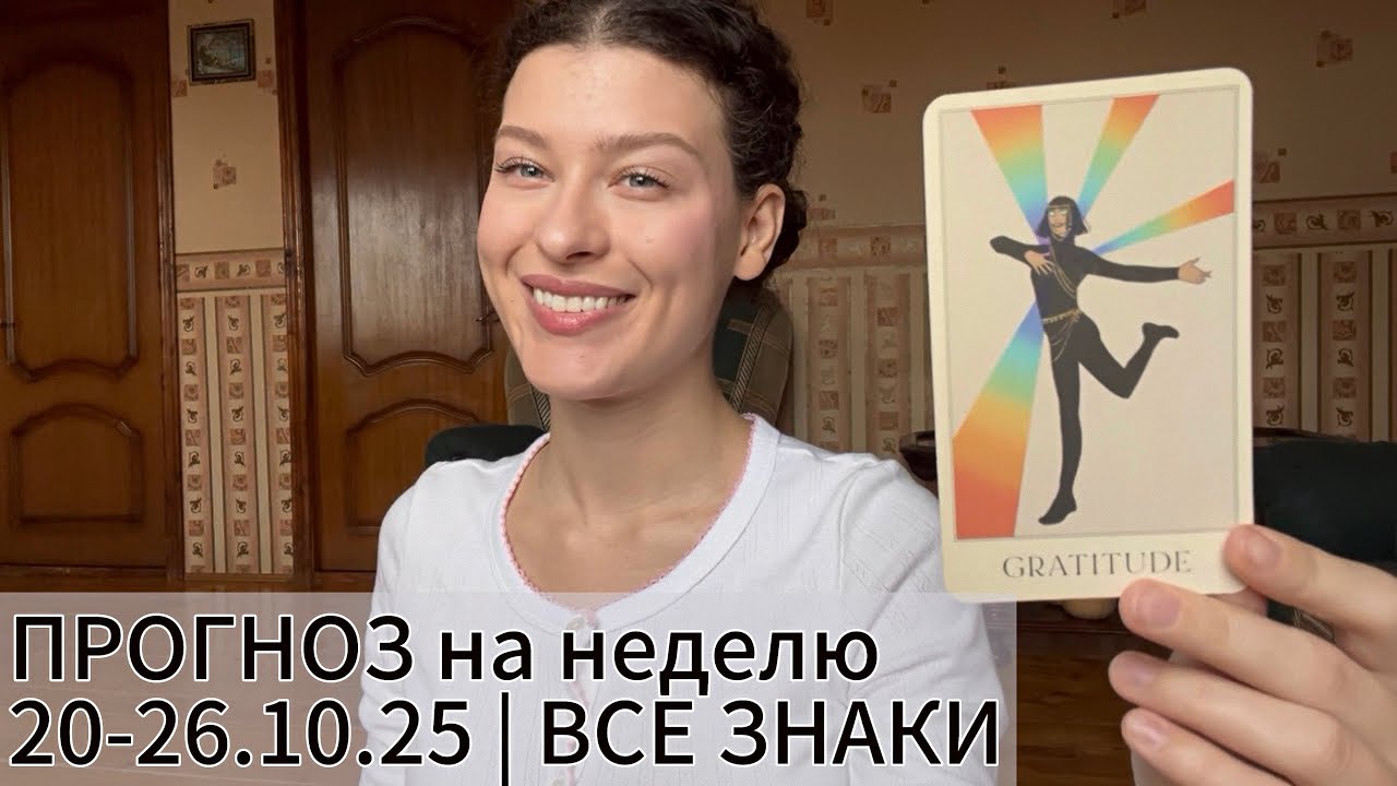 ☀️ПРОГНОЗ на неделю 20-26.10.25 | ВСЕ ЗНАКИ