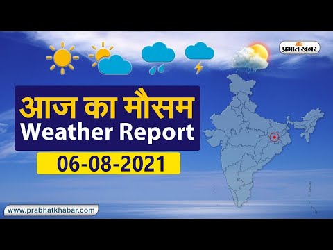 Weather Today 06 August 2021 : मौसम के उतार-चढ़ाव से लोग परेशान, देखें अन्य राज्यों का हाल