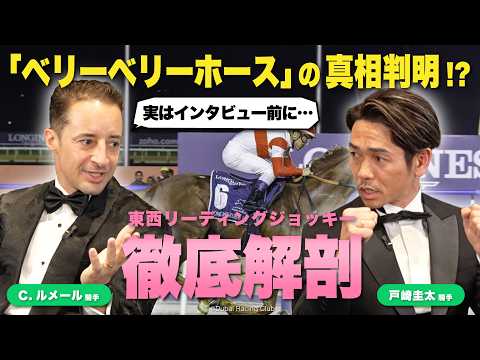 【C.ルメール騎手×戸崎圭太騎手】東西リーディングジョッキー徹底解剖！ | JRA FUN CLUB