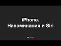 iPhone. Напоминания и Siri