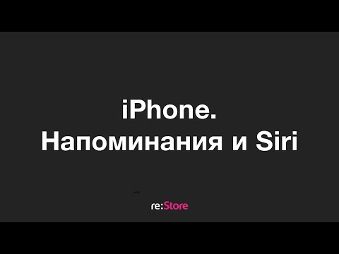 iPhone. Напоминания и Siri