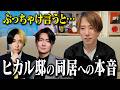 ヒカルさんと桑田さんとの同居生活について思うことがあるので言わせてください