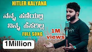 Hitler Kalyana Full Song | ನನ್ನಾ ಹಣೆಯಲ್ಲಿ ನಿನ್ನಾ ಹೆಸರಿಲ್ಲ