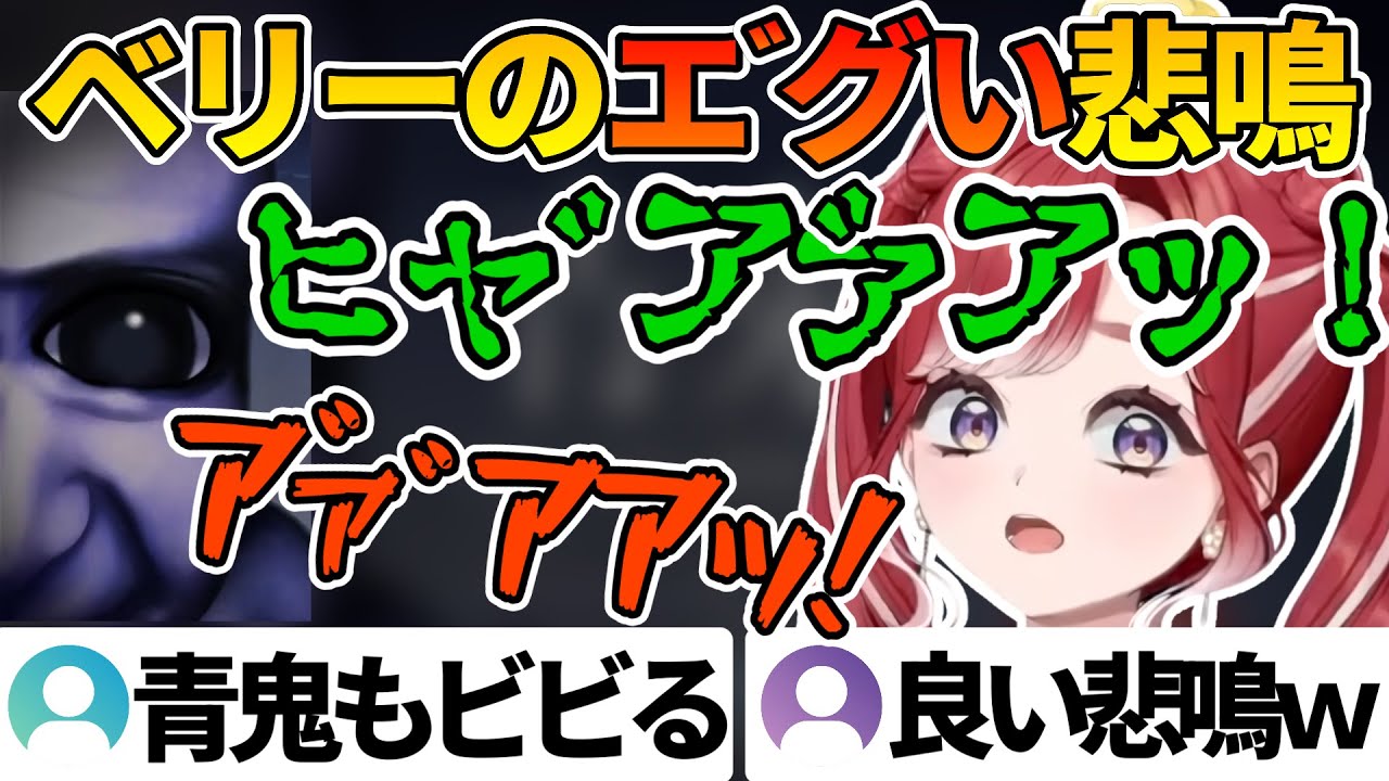 青鬼新作で事件性のある悲鳴を上げまくるベリー【早乙女 ベリー/青鬼 ブルーベリー温泉の怪異/にじさんじ切り抜き】