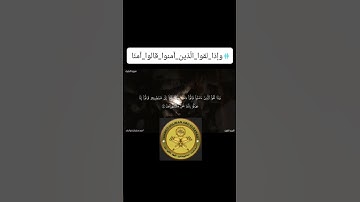 وإذا لقوا الذين آمنوا #احمد_سليمان_ابوالبراء #تدبر_القرآن #راحة_نفسية #تلاوة #ترند #لايك #explore