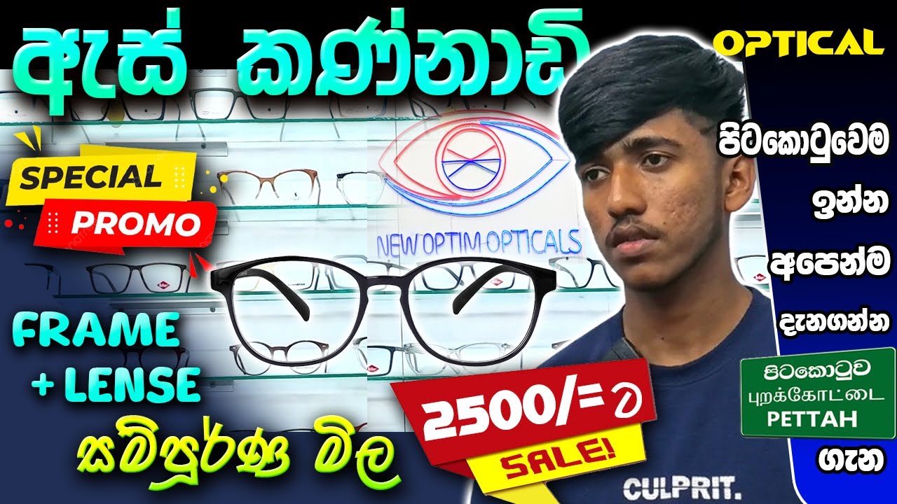 Optical ඇස් කණ්නාඩි 2500/- ට ගොඩාක් අඩු මිලට ගන්න     