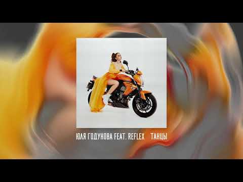 Юля Годунова feat. Reflex - Танцы