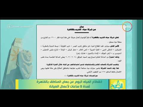 8 الصبح انقطاع المياه اليوم عن بعض المناطق بالقاهرة لمدة 8 ساعات لأعمال الصيانة