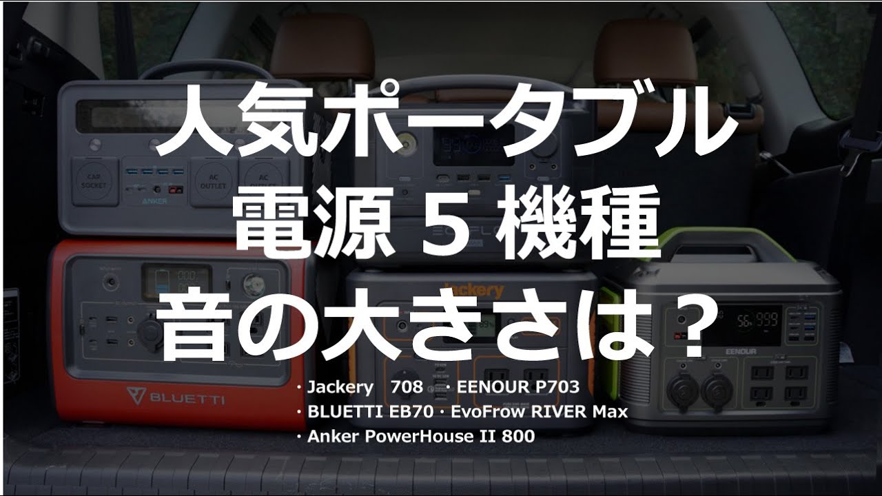 Jackeryポータブル電源708を徹底レビュー！ | ノマドキャンプ